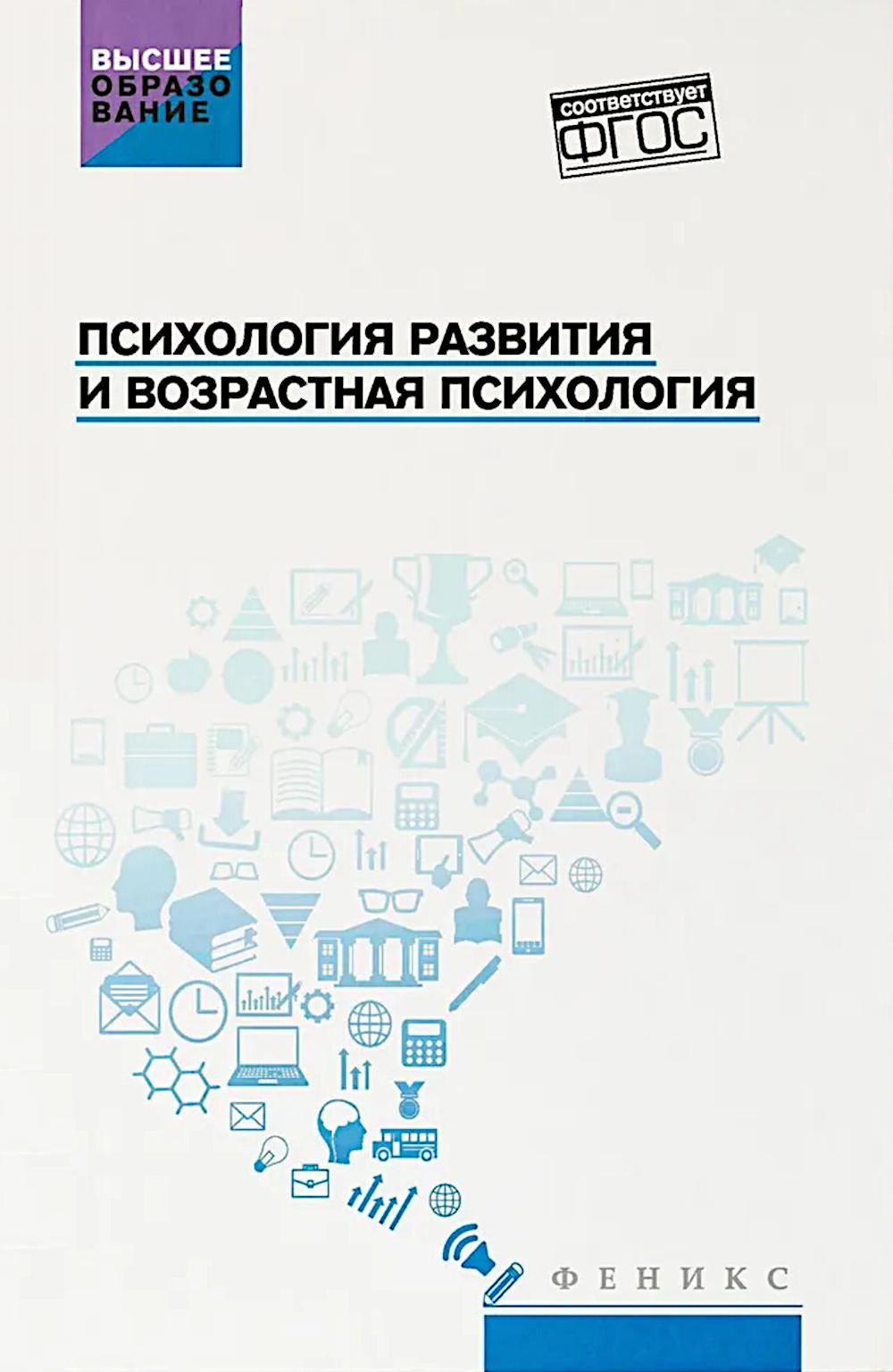 Психология развития и возрастная психология: учеб. пособ.