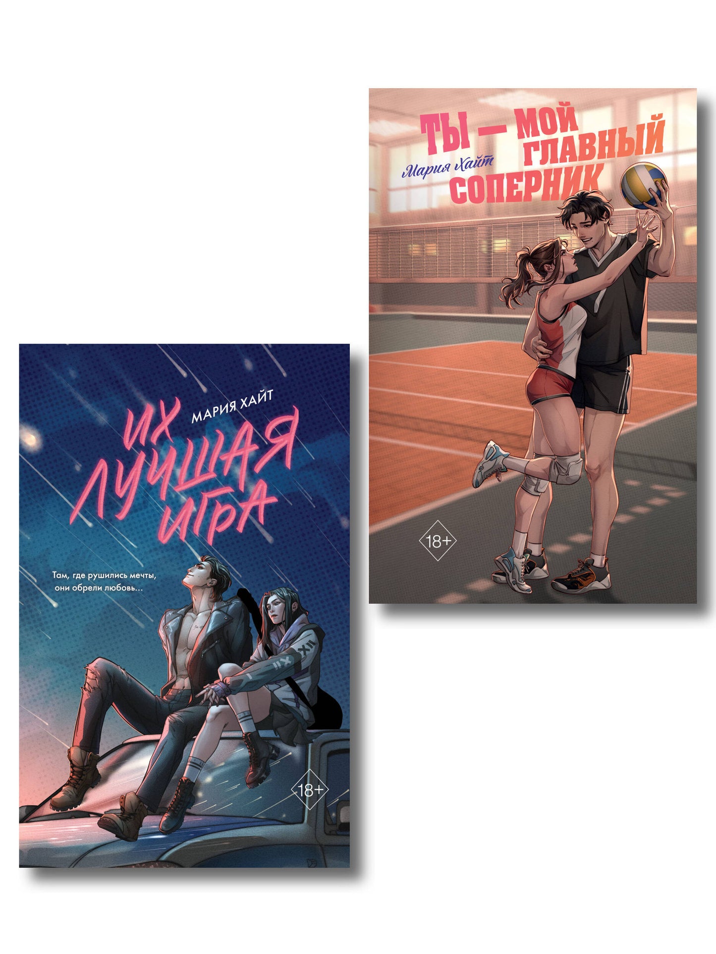 Комплект из 2 книг. Мария Хайт. Ты мой главный соперник + Их лучшая игра (ИК)