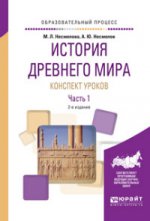 История Древнего мира. Конспект уроков в 3 ч. Часть 1 2-е изд. Posologie pratique