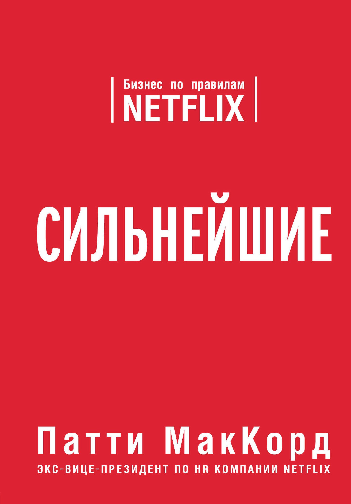 Сильнейшие. Les affaires sur Netflix