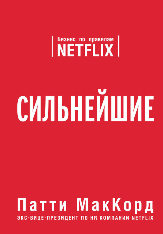 Сильнейшие. Les affaires sur Netflix
