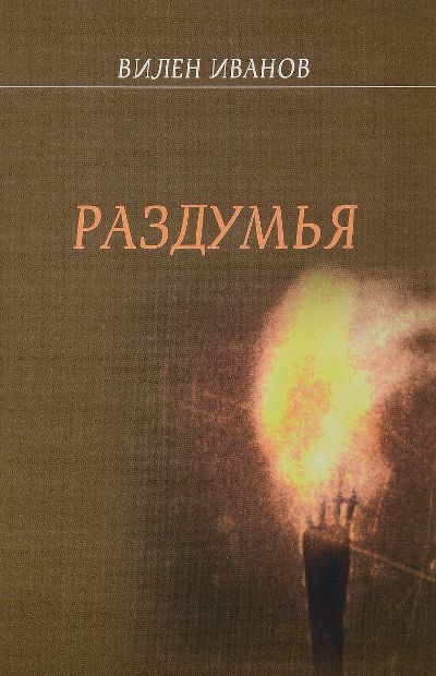 Иванов В. Раздумья.