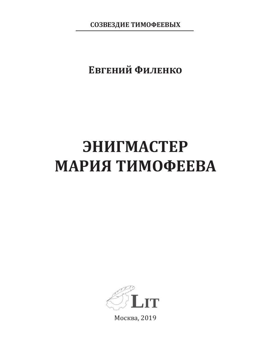 Созвездие Тимофеевых. Энигмастер Мария Тимофеева