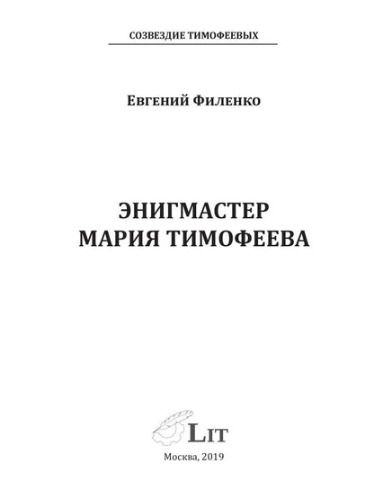 Созвездие Тимофеевых. Энигмастер Мария Тимофеева