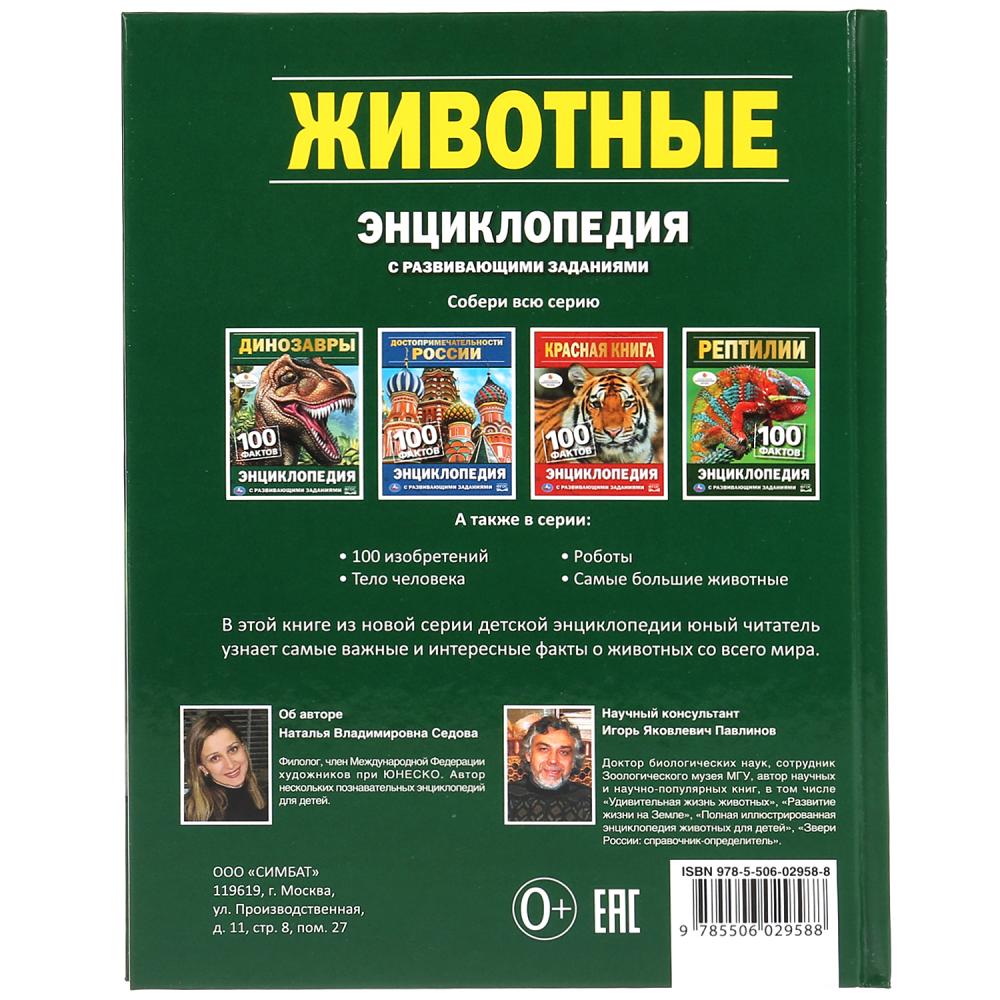 "УМКА". ЖИВОТНЫЕ (ЭНЦИКЛОПЕДИЯ А5). ТВЕРДЫЙ ПЕРЕПЛЕТ. БУМАГА ОФСЕТНАЯ, ОБЪЕМ: 48 СТР. dans le cor.22шт