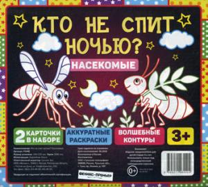 Qu'est-ce que tu ne craches pas la nuit ? Насекомые
