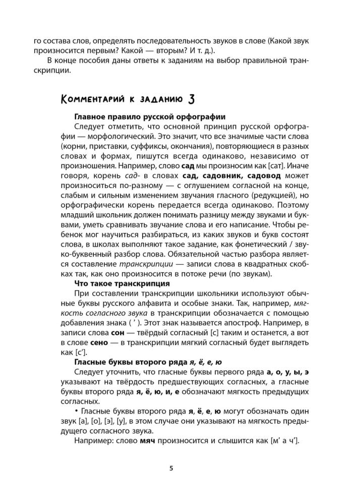 Логоментальные прописи и тренажеры для начальной школы: Деревья и кустарники: 2-4 класс