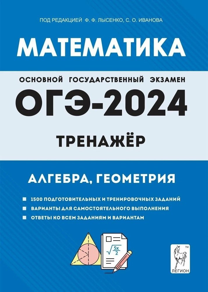Математика. ОГЭ-2024. 9 класс. Тренажёр для подготовки к экзамену. Алгебра, геометрия. / Под ред. Лысенко, Иванова.