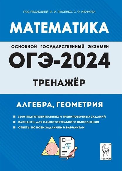 Математика. ОГЭ-2024. 9 класс. Тренажёр для подготовки к экзамену. Алгебра, геометрия. / Под ред. Лысенко, Иванова.