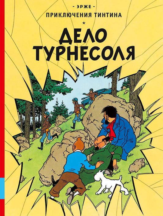 Дело Турнесоля: приключенческий комикс