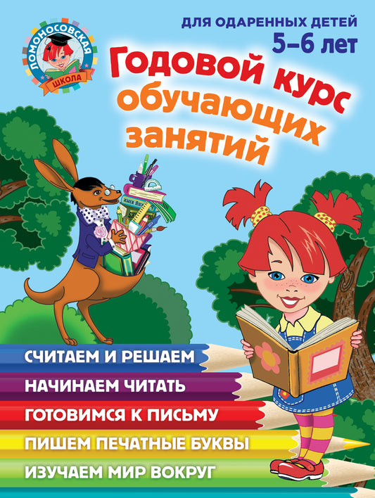 Годовой курс обучающих занятий: для детей 5-6 лет