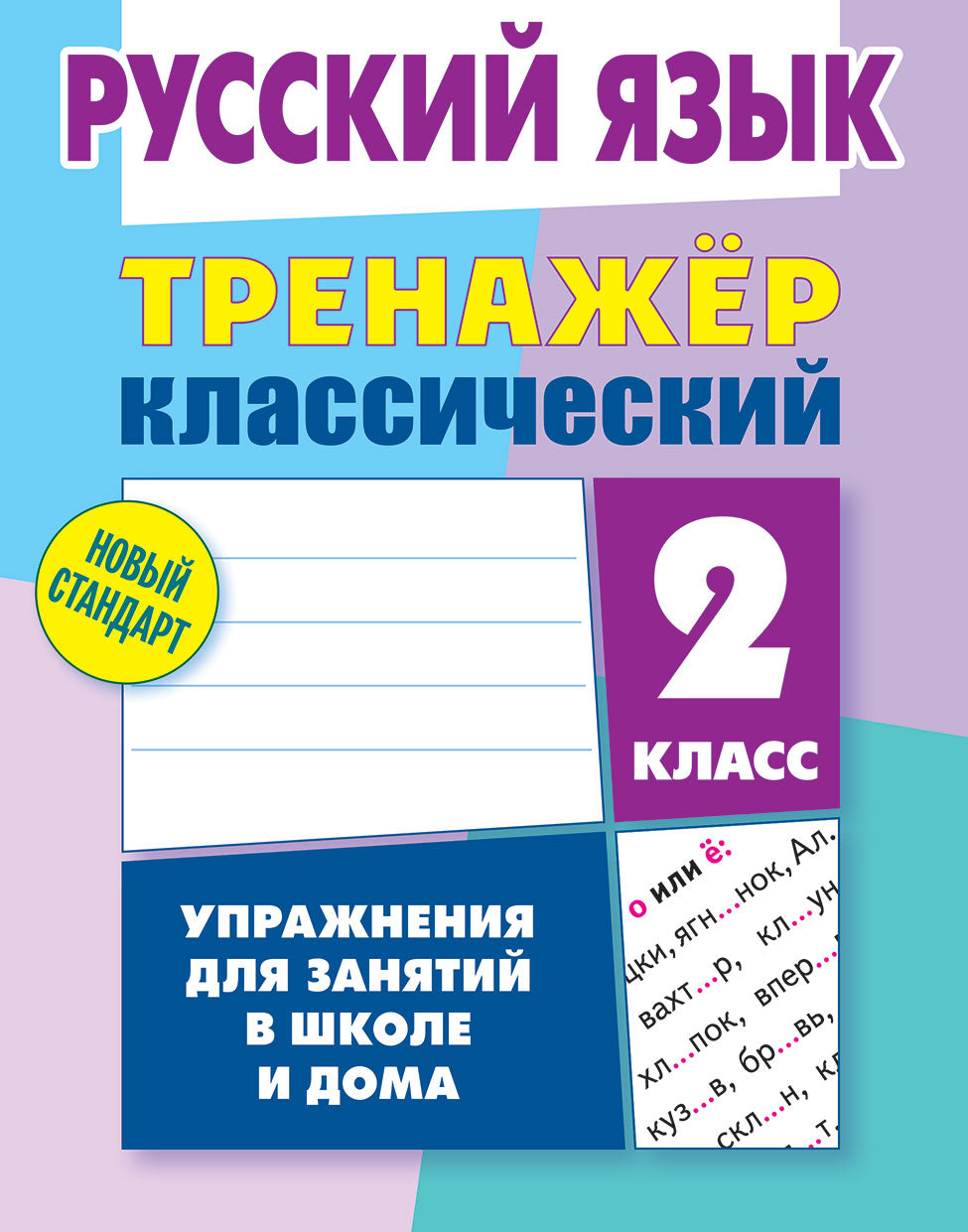 Русский язык. 2 класс