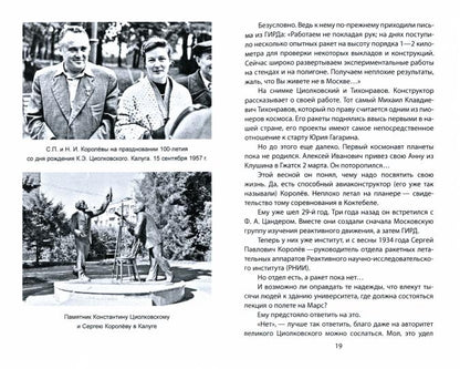 Korolev. Главный конструктор глазами космических академиков