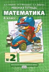 Гейдман Математика 4 кл. Рабочая тетрадь (в 4-х частях) Комплект ФГОС Ч.1 (РС)