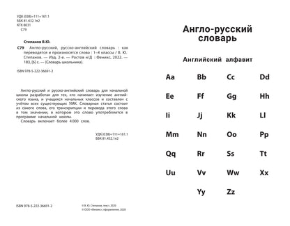 Англо-русский,русско-англ.словарь:как переводятся и произносятся слова:1-4 классы дп