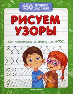 Рисуем узоры (для подготовки к школе) дп