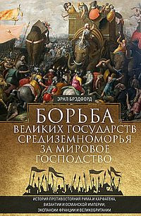 Борьба великих государств Средиземноморья за мировое господство. Histoire de la production de Rima et de Carthagène, de Visa et d'Osman, de l'expansion de la France et de la Grande-Bretagne