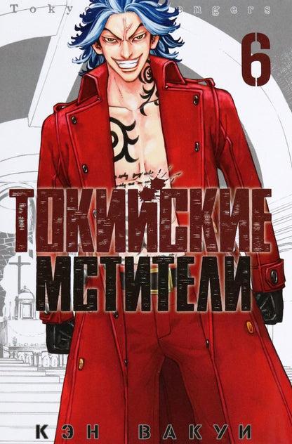 Токийские мстители. Tom 6. 9785919964346
