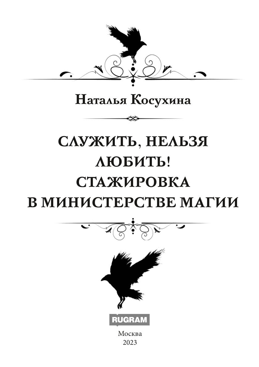 Служить, нельзя любить! Statuts du ministère de la Magie