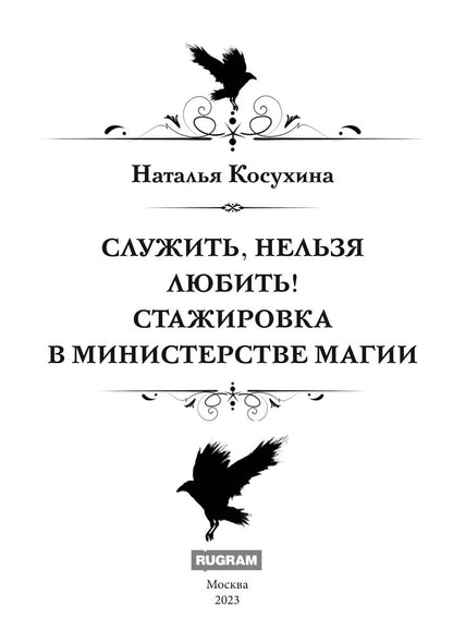 Служить, нельзя любить! Statuts du ministère de la Magie