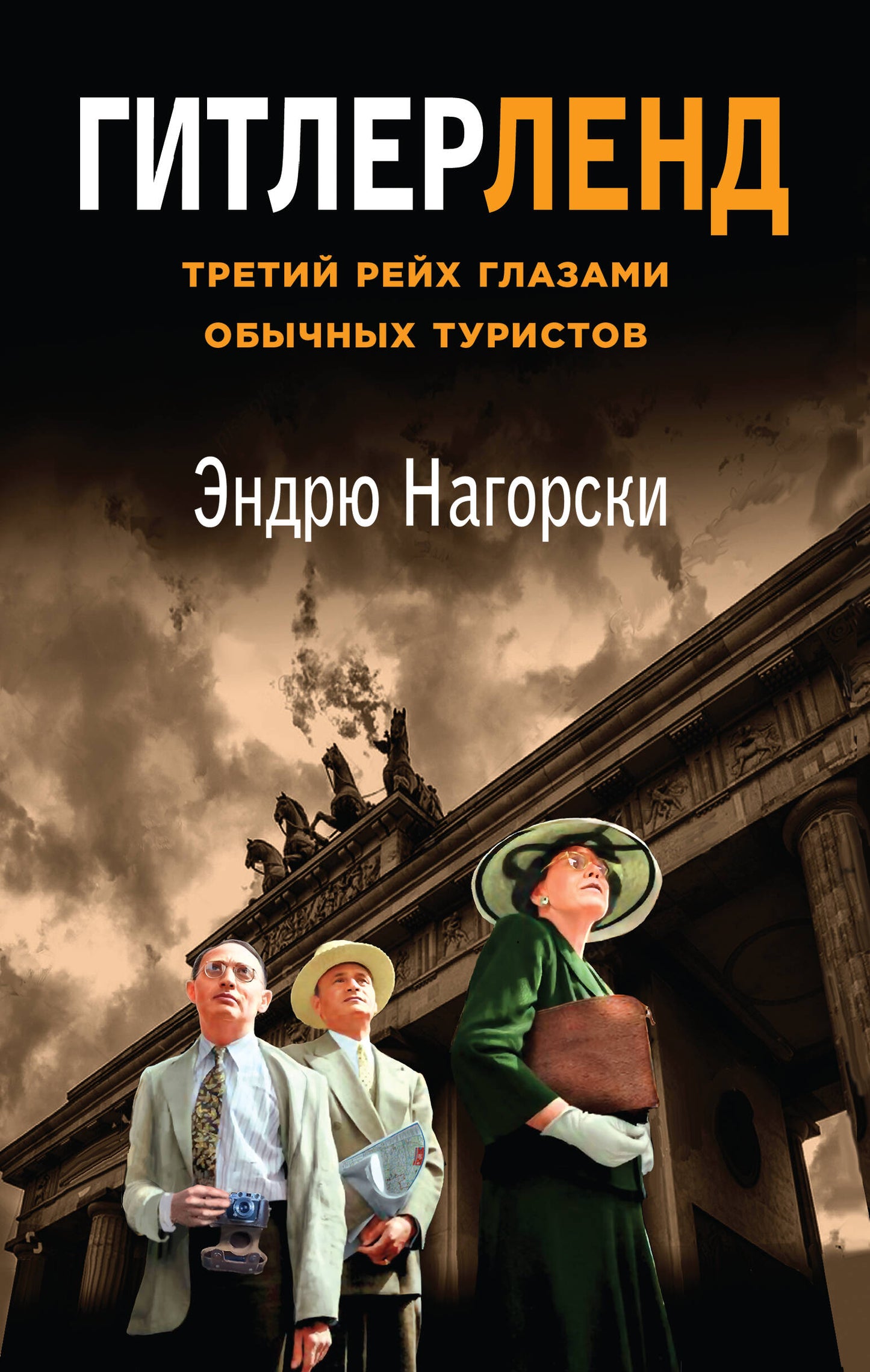 Гитлерленд. Les verres de Treti Rey sont des touristes touristiques
