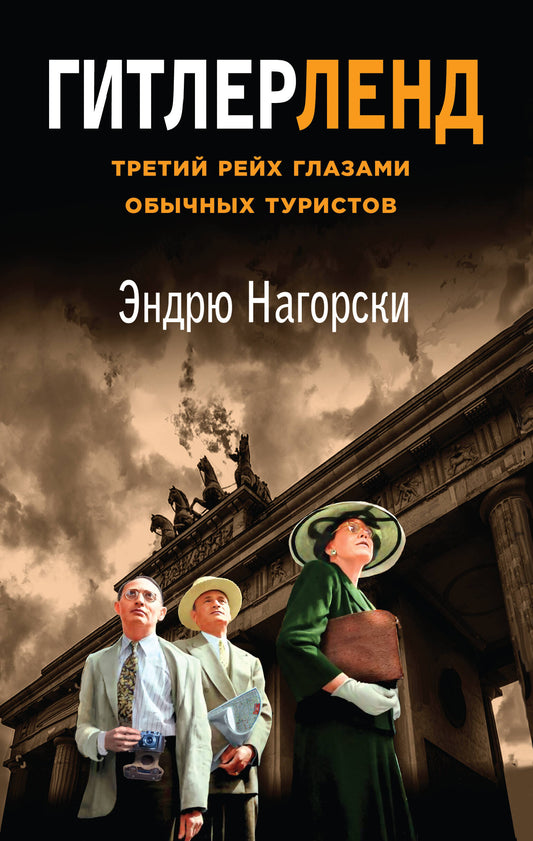 Гитлерленд. Les verres de Treti Rey sont des touristes touristiques