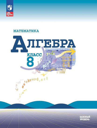 Макарычев. Математика. Алгебра. 8 класс. Базовый уровень. Учебник. /ФГОС 2021