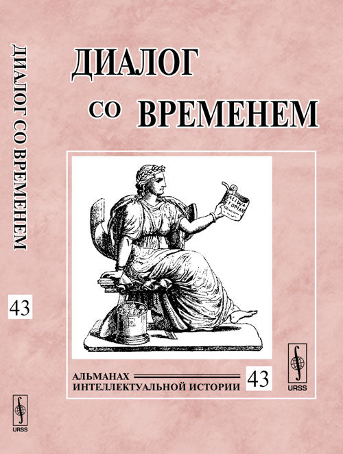 Диалог со временем. Альманах интеллектуальной истории. Выпуск 43