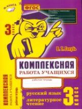 Bon sang. Русский язык. Литературное чтение. L'appareil est complexe. Рабочая тетрадь. 3 classe. ФГОС.