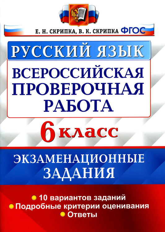 ВСЕРОС. ПРОВ. РАБ. РУССКИЙ ЯЗЫК. 6 КЛАСС. 10 ВАРИАНТОВ. ЭКЗАМЕНАЦИОННЫЕ ЗАДАНИЯ. ФГОС/Скрипка В.К. ( Экзамен)