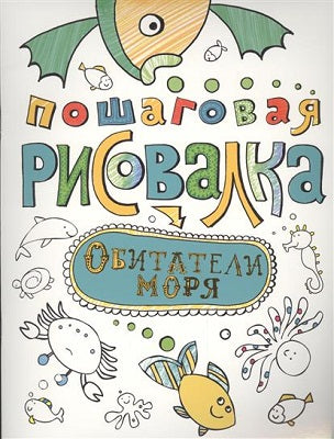 Пошаговая рисовалка. Обитатели моря