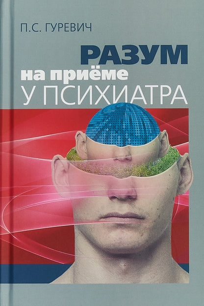 Гуревич П.С. Разум на приёме у психиатра.
