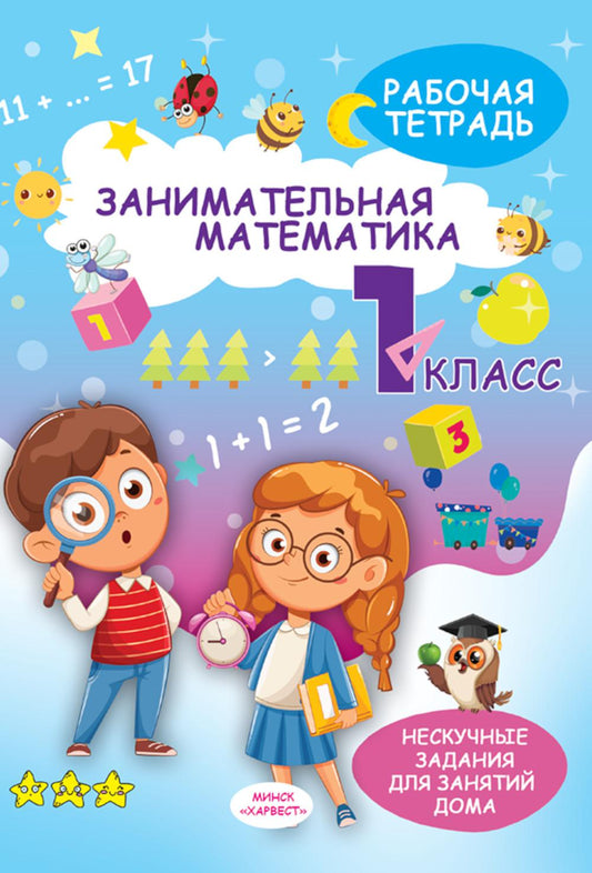 Занимательная математика. 1 кл.: рабочая тетрадь