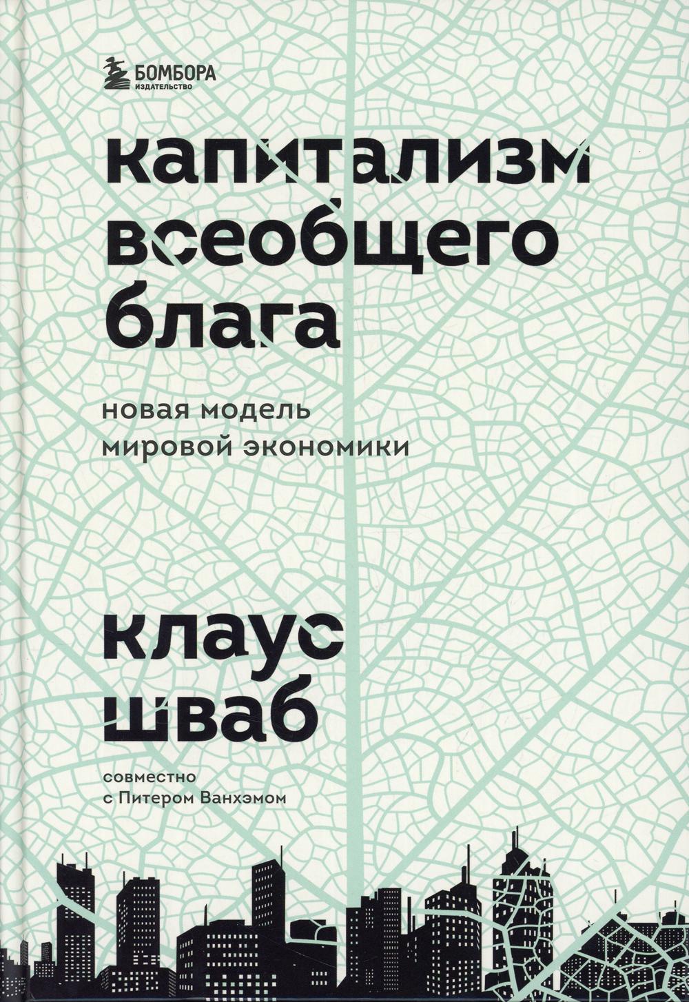 Капитализм всеобщего блага. Новая модель мировой экономики