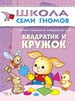 ШСГ Первый год обучения. Квадратик и кружок.