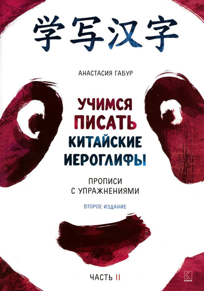 Учимся писать китайские иероглифы. Основные черты и 214 ключей. Прописи с упражнениями. В 2 ч. Ч. 2. 2-е изд., испр.и доп