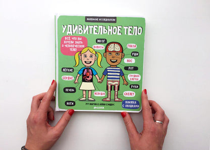 ГКМ. Маленькие исследователи (книжки с клапанами). Удивительное тело