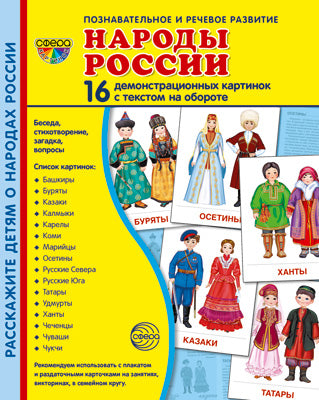 Дем. картинки СУПЕР Народы России. 16 демонстрационных картинок с текстом на обороте (учебно-методическое пособие с комплектом демонстрационного материала 173х220 мм, познавательное и речевое развитие