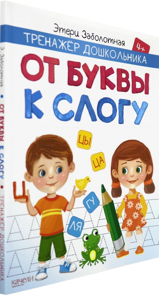 Заболотная. От буквы к слогу