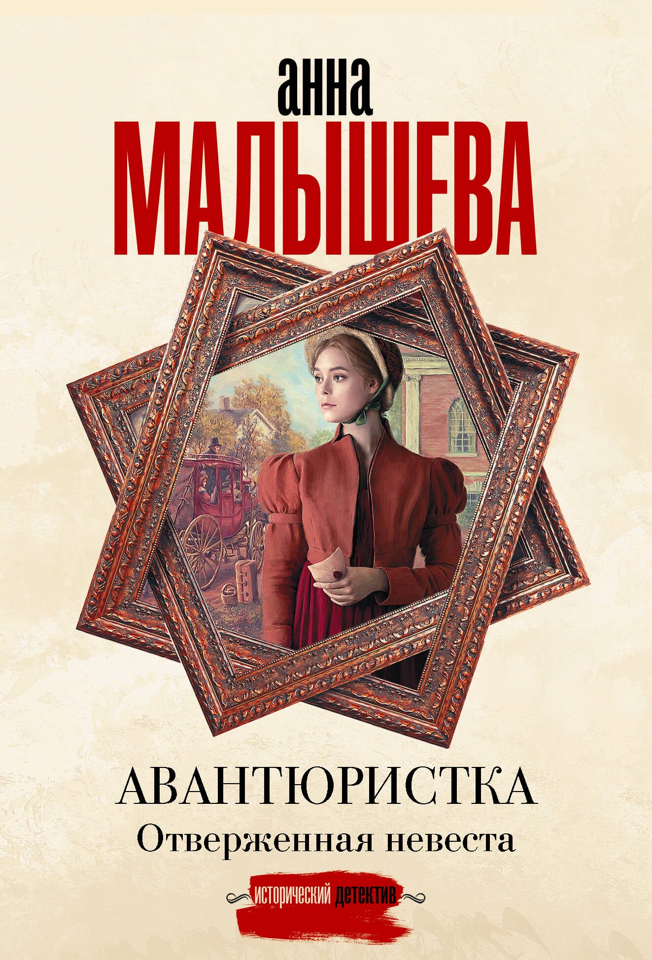 Авантюристка. Отверженная невеста
