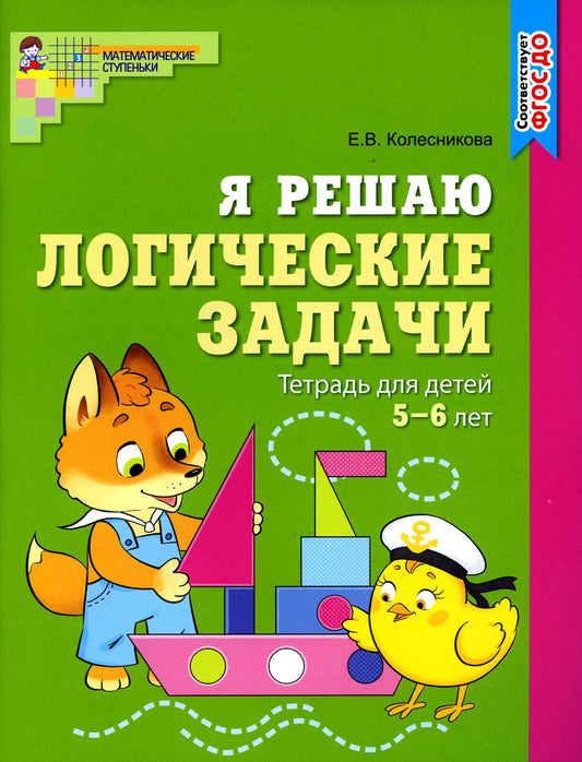 Я решаю логические задачи. ЦВЕТНАЯ. Тетрадь для детей 5–6 лет. Соответствует ФГОС ДО / Колесникова Е.В.