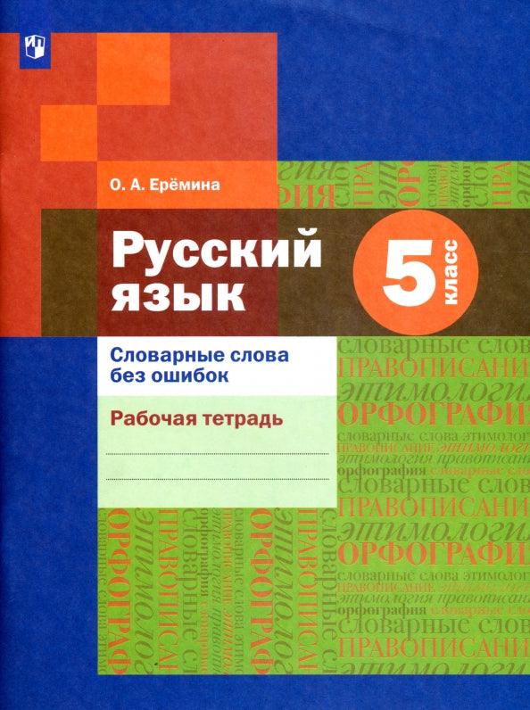 *Словарные слова без ошибок. 5 кл. Рабочая тетрадь. Изд.1
