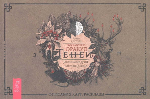 Викканский Оракул Теней. Заклинание Луны, Ритуалы Солнца (брошюра) (4051)