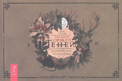 Викканский Оракул Теней. Заклинание Луны, Ритуалы Солнца (брошюра) (4051)