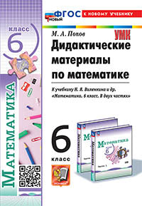 УМК. ДИД.МАТЕР.ПО МАТЕМАТИКЕ. 6 ВИЛЕНКИН (ПРОСВЕЩЕНИЕ). ФГОС НОВЫЙ (к новому учебнику)