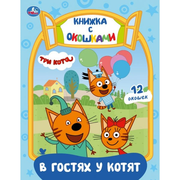 В гостях у котят. Три Кота. Книжка с окошками. . 8 картонных страниц. Умка