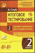 Il s'agit de tests. Mathématique, Русский язык 2кл