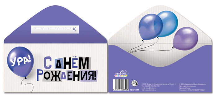 КДС-17389 Конверт для денег на склейке. С Днем рождения! (унисекс, шарики)
