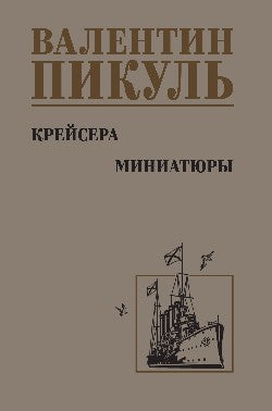 С/С Пикуль Крейсера. Миниатюры (12+)
