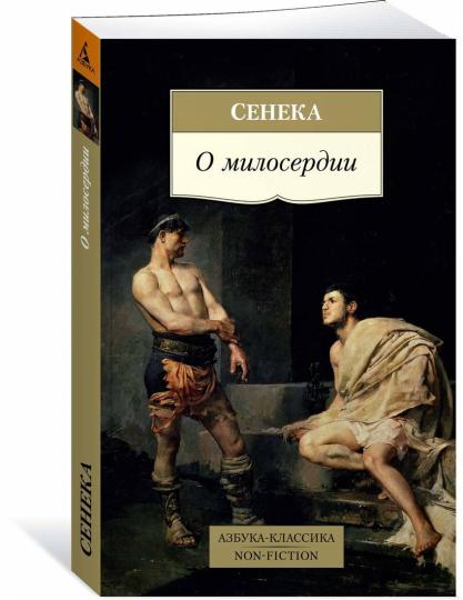 О милосердии